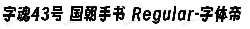 字魂43号 国朝手书 Regular字体转换